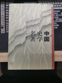 中国史学名著，钱穆著，三联版