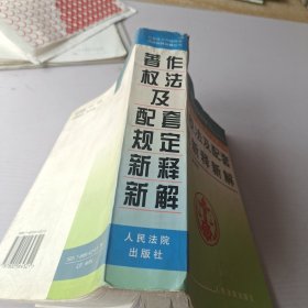 著作权法及配套规定新释新解