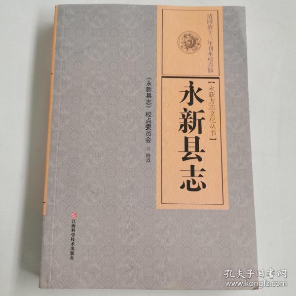 永新县志《永新方志文化丛书》