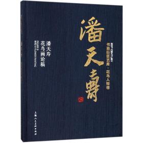 书画巨匠艺库：潘天寿·潘天寿花鸟画论稿(精装本）