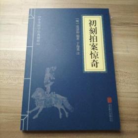 中华国学经典精粹 初刻拍案惊奇