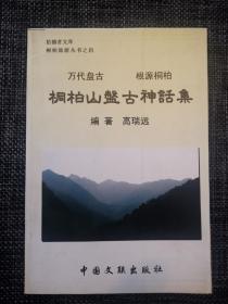 桐柏山脉古神话集(品相九品)