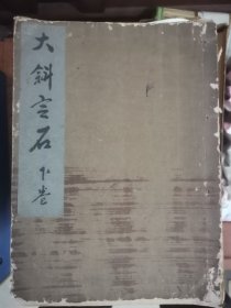 日本早期围棋谱《大斜定石》、《围棋实战规范》、《定石通解》、《围棋必胜布石要诀》4册合售