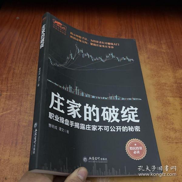 庄家的破绽：职业操盘手揭露庄家不可公开的秘密