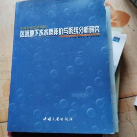 区域地下水水质评价与系统分析研究