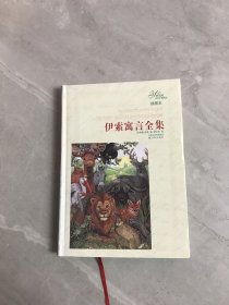 伊索寓言全集