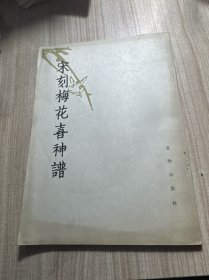 宋刻梅花喜神譜