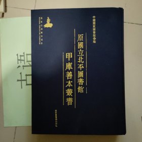 原国立北平图书馆甲库善本丛书 274册:淳熙新安志、嘉泰会稽志