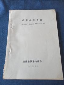 安徽省图书馆1985年度业务研讨会文集