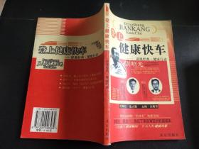 登上健康快车：讲课经典·健康行动