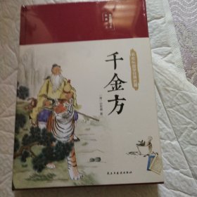 千金方（布面精装彩图珍藏版美绘国学系列）