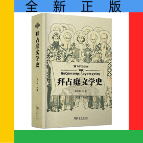 拜占庭文學(xué)史(精)