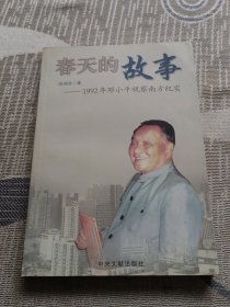春天的故事：1992年邓小平视察南方纪实
