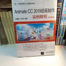 AnimateCC2019动画制作实例教程（微课版）/计算机基础与实训教材系列