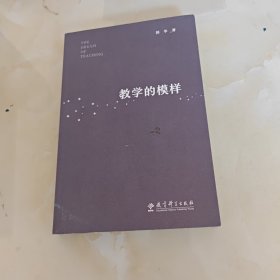 教学的模样（北京师范大学郭华教授的短篇文章集，帮助教师探寻理想的教学，促进学生学习真正发生)