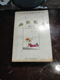 幽默散文 / 20世纪中国幽默精品