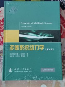 多体系统动力学（第4版）