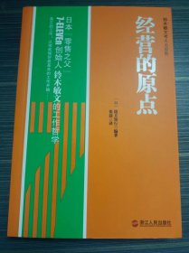 经营的原点：鈴木敏文考える原則