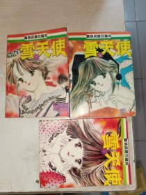 雪天使河内由加利1一4册，少第3册，3本合售