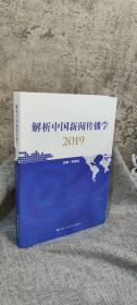 解析中国新闻传播学2019