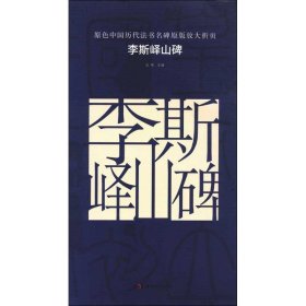 原色中国历代法书名碑原版放大折页 李斯峄山碑