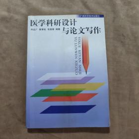 醫(yī)學科研設計與論文寫作