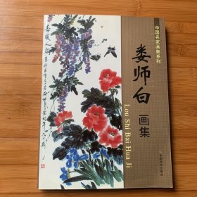 中国名家画集系列 娄师白画集