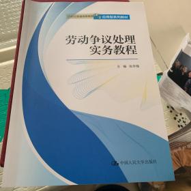 劳动争议处理实务教程（）