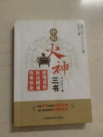 中医火神三书：医理真传、医法圆通、伤寒恒论