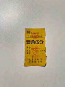 七十年代无锡三轮车票