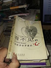 看不见的心：一部经济学罗曼史