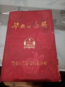 河南省安阳市财会学校毕业留念册1988年7月(大约65人左右)