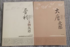 大唐北都 晋祠文物丛谭（晋祠博物馆历史文化研究丛书）