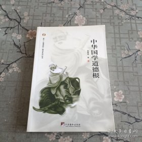 中华国学道德根