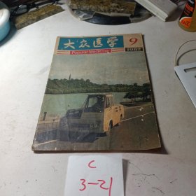 大众医学 1982年第 1期