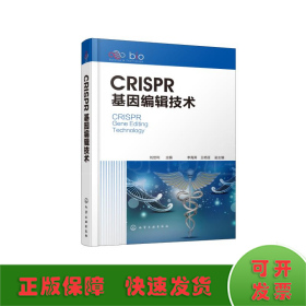 CRISPR基因编辑技术