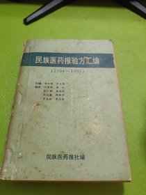民族医药报验方汇编（1994-1995）如图现货速发
