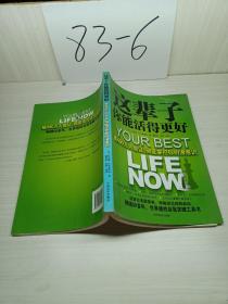 这辈子你能活得更好：被400万人验证、彻底掌控你的潜意识