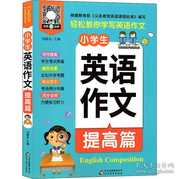 小雨作文：《小学生英语作文·提高篇》