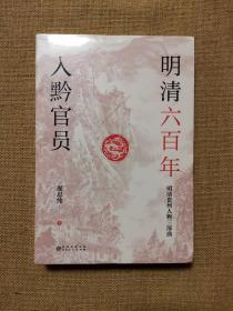 明清六百年入黔官员（了解贵州、读懂贵州入门书，上可提供资治之用，下可普及历史文化）