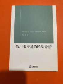 信用卡交易的民法分析