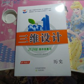 三维设计2024版高中总复习:历史