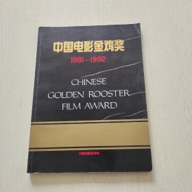 中国电影金鸡奖 1981-1992（程思远毛笔签名提词、还有韩素音签名、等）3人提词和签名、请看图