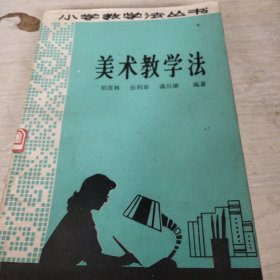 小学教学法丛书美术教学法