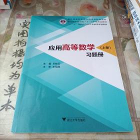 应用高等数学（上册）习题册