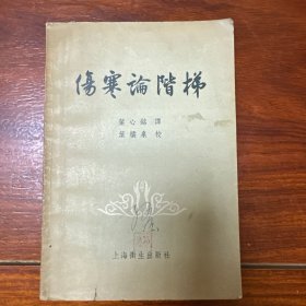 伤寒论阶梯（一版一印）