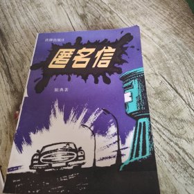 《匿名信》单本