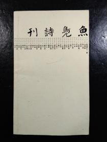 鱼凫诗刊