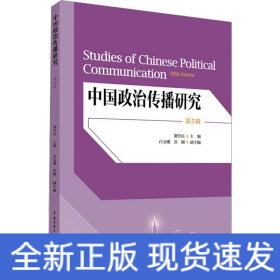 中国政治传播研究（第5辑）