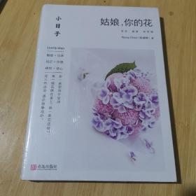 小日子：姑娘，你的花